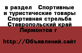  в раздел : Спортивные и туристические товары » Спортивная стрельба . Ставропольский край,Лермонтов г.